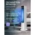 Охладитель воздуха NEOLINE Freshtower NAC-05L VX_DC