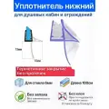 Уплотнитель C16 для душевых кабин, ограждений, нижний для прямых дверей. Длина 1 метр. Для стекла 6мм