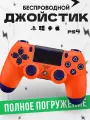 Геймпад джойстики для приставки PS4 Оранжевый