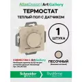 Терморегулятор для тёплого пола Systeme Electric AtlasDesign, песочный