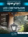 Декоративный садово-парковый светодиодный светильник Марсель / Подвесное уличное Led освещение ДСУ 07-8-001 У1 / IP44 / 8Вт/ 720Лм / 6500К / гарантия 1 год / 220В / серый /11-186
