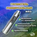 Глушитель универсальный WRS