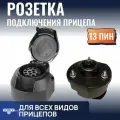 Розетка для прицепа 13 пин