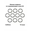 Кольца нержавеющие сварные А4 8х40 (погрешность Ф отв. +-2 мм), 10 шт