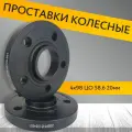 Проставки ступичные кованые сквозные 4х98 ЦО58.6 ВАЗ 20мм черные