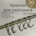 Крючки на рейлинг большие с шариком, 20 шт, бронза