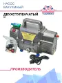 Насос вакуумный двухступенчатый X1 (31 L/min)