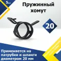 Хомут пружинный усиленный PS MGF 20 мм (5 шт.) (автомобильный / самозажимной)