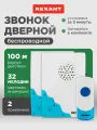 Беспроводной влагозащищенный дверной звонок с 2 вызывными панелями, 32 мелодии на выбор (80 метров) REXANT