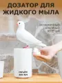 Диспенсер для жидкого мыла голубь белый