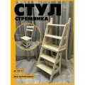 Стул стремянка складной деревянный подставка
