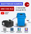 Вакуумная система MM-V45-KLE с насосом Erstvak RS10 (однофазный)