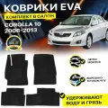 Коврики в салон автомобиля Toyota Corolla Тойота Королла E140 E150 2006-2013/X EVA ЕВА ЭВА ромб черныйсерый