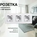 Розетка, на 3 поста, с ABS рамкой (электрическая с USB-AC) белая