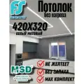 Комплект натяжного потолка своими руками MSD Classik 420x320 см, без нагрева, белый мат.