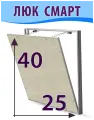 Ревизионный люк съемный нажимной под плитку Смарт 25х40 (ШхВ) скрытый