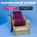 Кардер барабанный для шерсти ручной, для вычесывания шерсти