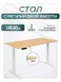 Стол письменный с электроприводом регулируемый по высоте 2AR2, белое подстолье, столешница ЛДСП акулий нос, 140х60 см