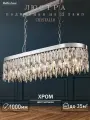 Люстра Cristallo хрустальная хром овальная подвесная с прозрачными хрустальными подвесками на 12 ламп E14, регулировка по высоте