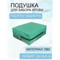 Подушка для забора крови