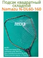 Подсак Namazu складной телескопический 160см, квадратный обод 60см, леска
