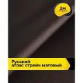 Ткань для шитья и рукоделия Русский атлас стрейч матовый, отрез 2 м*148 см, цвет коричневый