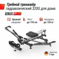 Гребной тренажер UNIX Fit гидравлический 320G для дома, 12 уровней нагрузки