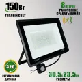 Светодиодный прожектор 150 Вт, 3000K, с датчиком движения