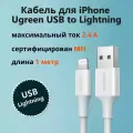 Кабель Ugreen US155 USB-A - Lightning 1 м белый (20728)