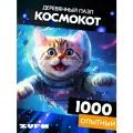 Пазл Космо кот 1000 деталей Опытный