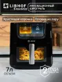 Аэрогриль Libhof AFR-07 / объем 7 литров / 8 автопрограмм / с паром
