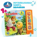 Музыкальная книга Умка Колобок (5 звуковых кнопок)
