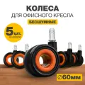 Колеса для мебели поворотные LuxAlto комплект 5 колесиков для офисных кресел, Черно-Оранжевые