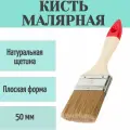 Кисть малярная плоская 50 мм - обладает повышенной упругостью и износостойкостью. Натуральная щетина, деревянная ручка. Обеспечивает нанесение равномерного гладкого слоя
