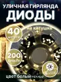 Светодиодная уличная гирлянда LED на катушке, 40 метров, 200 диодов, цвет теплый белый