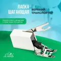 Шагающая лапка верхний транспортер для швейной машины, инструмент для творчества, шитья и рукоделия