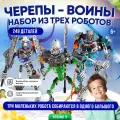 Конструктор развивающий совместимо с lego Бионикл Bionicle лего аналог Черепы-войны