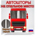Автошторы для спальника серые, велюр, крепление крючками, комплект 2 шт