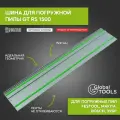 Шина для погружных пил GlobalTOOLS GT RS 1500