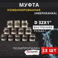 Муфта полипропиленовая 32х1 внутренняя резьба, разъемная (Американка) PPRC (ASPiPE) 12шт.