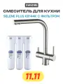 Смеситель для кухни Swedbe Selene Plus K8144K с фильтром Нержавеющая сталь
