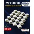 Уголок полипропиленовый 20х3/4 комбинированный (внутренняя резьба) PPRC (ASPiPE) 20шт.