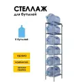 Стеллаж, подставка для бутылей 19 литров / Держатель для 6 бутылей
