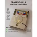Ящик для грамот Грамотница, Гимнастика
