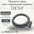 Манжета для стиральной машины Dexp с отводом под сушку/ XC2008.13.1-10