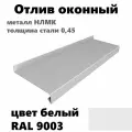 Отлив оконный длина 1250 мм ширина 110 3шт RAL 9003 белый