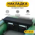Мягкая накладка на сиденье для лодки ПВХ Рыбацкое счастье с сумкой-рундуком