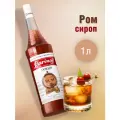 Сироп Barinoff Ром (для кофе, коктейлей, десертов, лимонада и мороженого), 1л