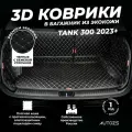 Кожаный 3D коврик в багажник чехол Tank 300 (2023+) Полный комплект (с боковинами) Черный с бежевой строчкой 3Д ковры в автомобиль