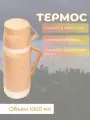 Термос BM-0903-01 / 1 л